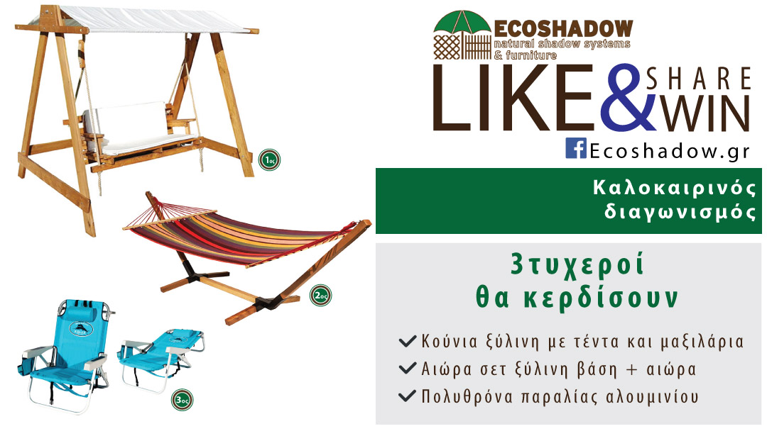 Διαγωνισμός ecoshadow.gr Έπιπλα κήπου, Αιώρα για κήπο και βεράντα, καρεκλάκια παραλίας, κούνια για κήπο και βεράντα.